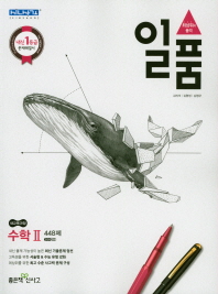 일품 수학2 448제-18